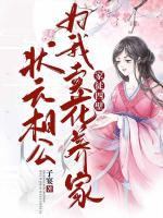家徒四壁？狀元相公為我賣花養(yǎng)家！