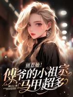 別惹她！傅爺?shù)男∽孀隈R甲超多