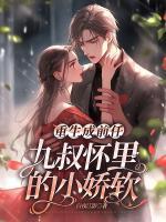 重生成前任九叔懷里的小嬌軟