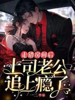 走錯房間后，上司老公追上癮了