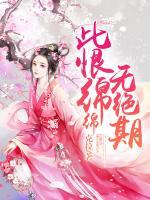 此恨綿綿無(wú)絕期