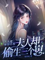 大佬不孕不育，夫人卻偷生三個崽