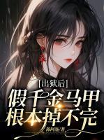 出獄后，假千金馬甲根本掉不完