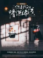 一別兩寬：你是我的情深緣淺