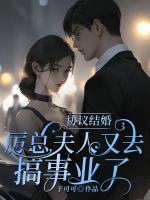 協(xié)議結(jié)婚：厲總，夫人又去搞事業(yè)了