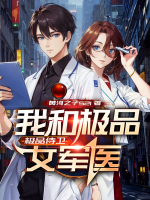 極品侍衛(wèi)：我和極品女軍醫(yī)