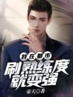 我在都市，刷熟練度就變強(qiáng)