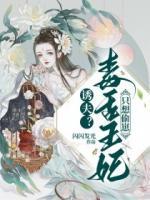 誘夫？毒舌王妃只想偷崽