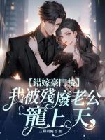 錯嫁豪門后，我被殘廢老公寵上天