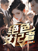 絕色女記者