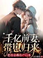 千億前妻帶崽歸來，把沈總踢出戶口本