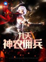 九天神農(nóng)傭兵