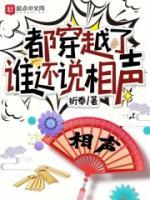 都穿越了誰還說相聲