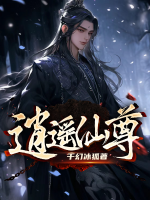 逍遙仙尊