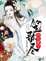 何處繁華笙歌盡