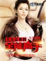 美女總裁的全能高手