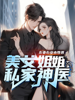 美女姐姐的私家神醫(yī)