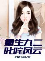 重生九二叱咤風(fēng)云