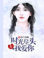 時(shí)光盡頭，有我愛你
