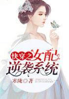快穿之女配逆襲系統(tǒng)