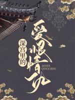 深宮里的愛(ài)恨情仇