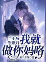 當不成你媳婦我就做你媽咯