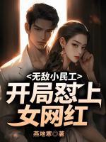 無敵小民工，開局懟上女網(wǎng)紅