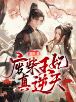 廢柴王妃真逆天