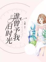 誰曾予我舊時(shí)光