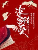深宮錯(cuò)愛(ài)：輔佐他登上皇位后，他卻殺我全家