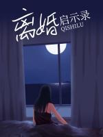 離婚啟示錄