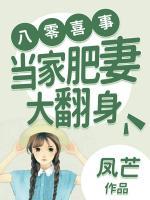 八零喜事：當家肥妻大翻身