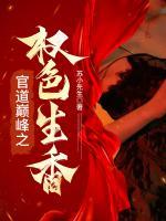 官場(chǎng)巔峰之權(quán)色生香
