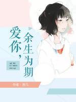 愛你，余生為期