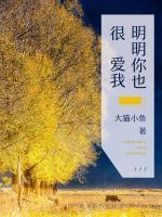 明明你也很愛我