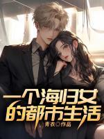 一個海歸女的都市生活