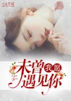 我愿未曾遇見(jiàn)你