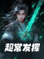 超常發(fā)揮