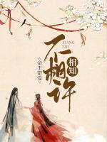 帝王錯(cuò)愛(ài)：相知不相許
