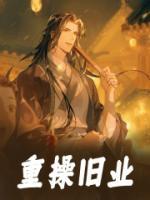 重操舊業(yè)