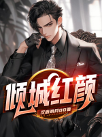 傾城紅顏