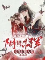 報(bào)告公主！陰鷙將軍說(shuō)他甘愿入贅
