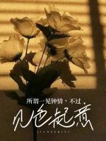 所謂一見(jiàn)鐘情，不過(guò)見(jiàn)色起意