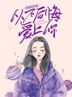 婚姻圍城：從不后悔愛(ài)上你