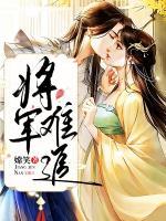 將軍難追