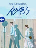 當(dāng)妻子提出離婚后，他慌了