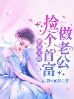 婚從天降：撿個(gè)首富做老公