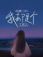結(jié)婚三年，我卻是個(gè)工具人