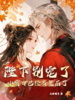 陛下別寵了，小宮女已經(jīng)當皇后了