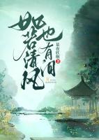 如若清風(fēng)也有淚